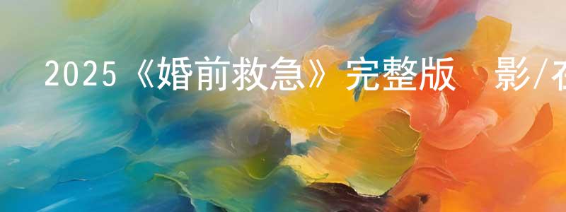 2025《婚前救急》完整版電影/在線觀看/百度云-美劇天堂 陳國亮的blog